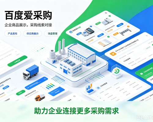 社旗百度爱采购